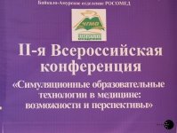  II– ая Всероссийская научно-практическая конференция «Симуляционные образовательные технологии в медицине: возможности и перспективы»