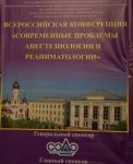 "Современные проблемы анестезиологии и реаниматологии" 25-26 апреля 2018 года